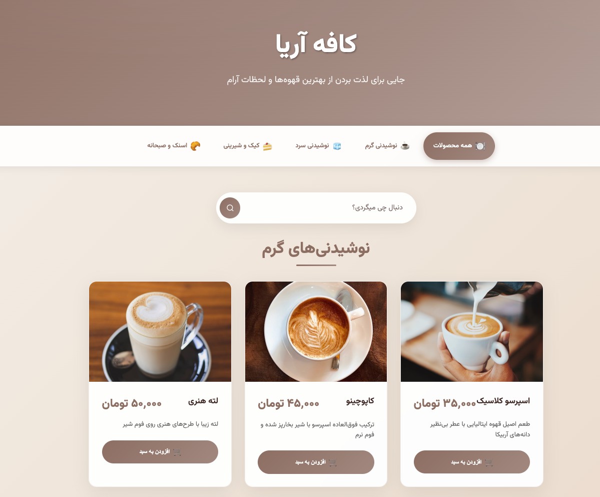 وب‌سایت منوی دیجیتال کافه