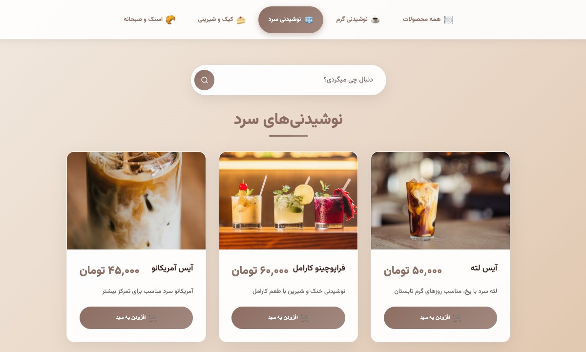 وب‌سایت منوی دیجیتال کافه - تصویر کوچک 3