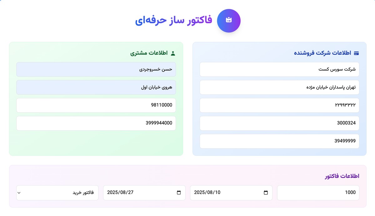 فاکتور ساز حرفه ای