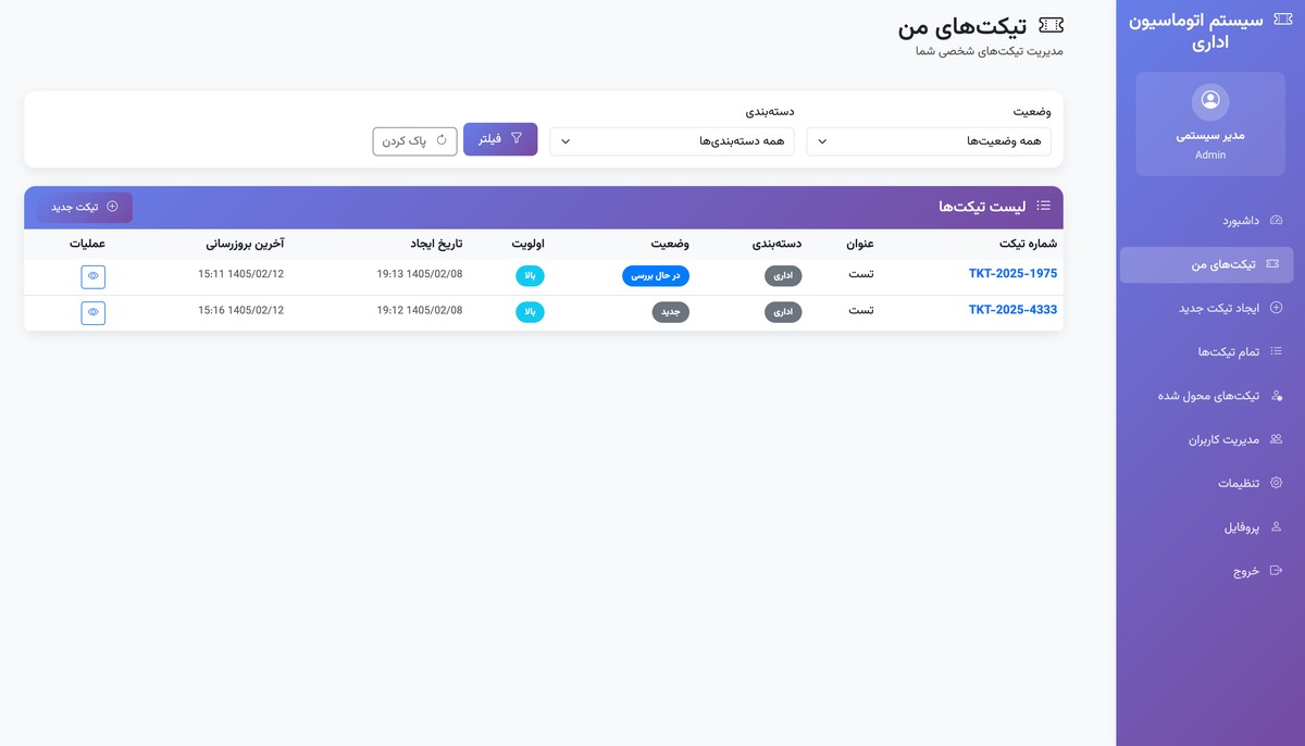 سیستم اتوماسیون اداری - مدیریت تیکت‌ها - تصویر کوچک 3