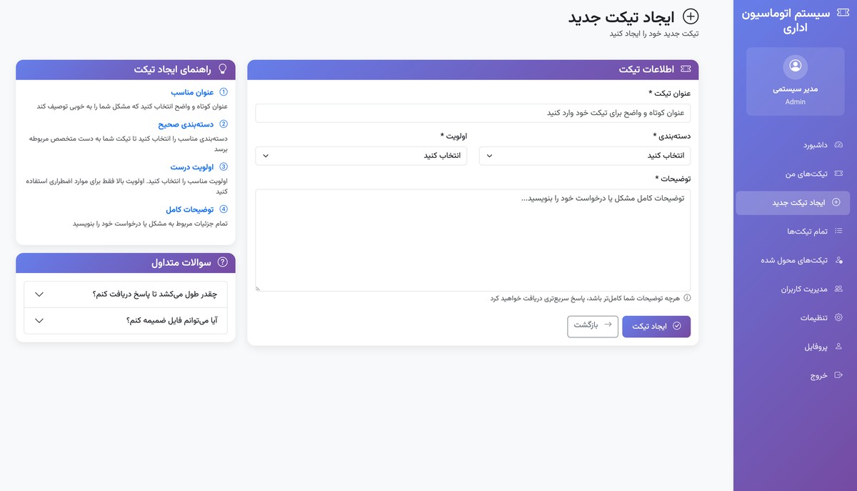 سیستم اتوماسیون اداری - مدیریت تیکت‌ها - تصویر کوچک 4