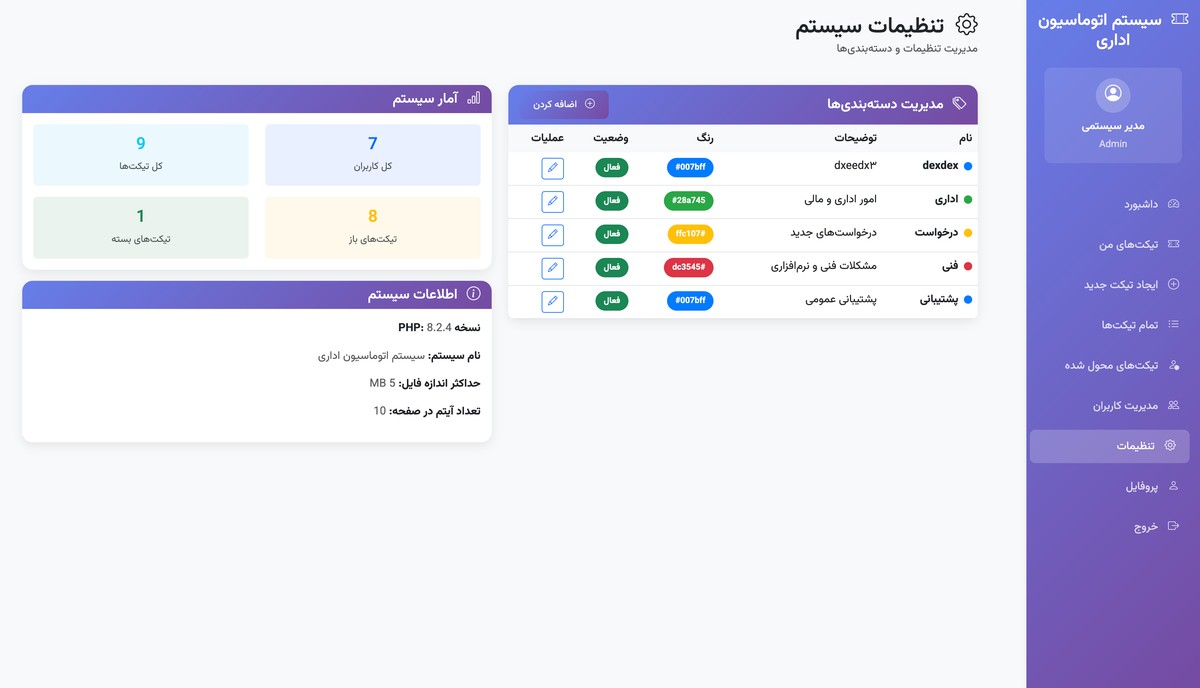 سیستم اتوماسیون اداری - مدیریت تیکت‌ها - تصویر کوچک 10