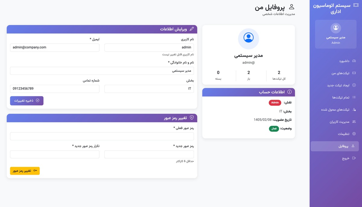 سیستم اتوماسیون اداری - مدیریت تیکت‌ها - تصویر کوچک 11