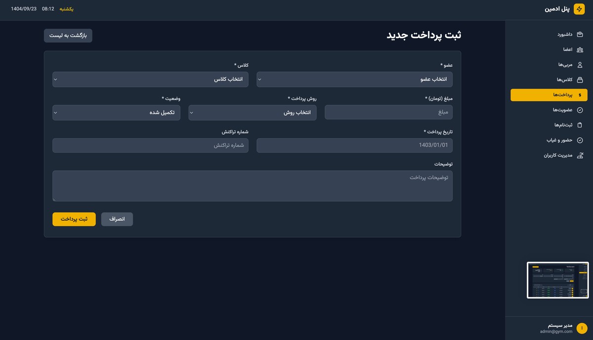 سیستم مدیریت باشگاه ورزشی - تصویر کوچک 9